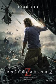 World War Z (2013) มหาวิบัติสงคราม Z 2013