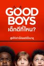 เด็กดีที่ไหน? (2019) Good Boys