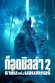 ก็อดซิลล่า 2 ราชันแห่งมอนสเตอร์ (2019) Godzilla King of the Monsters