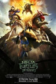 เต่านินจา 2014Teenage Mutant Ninja Turtles 1 (2014)