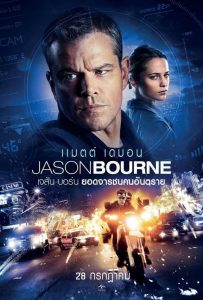 เจสัน บอร์น ยอดจารชนคนอันตราย 2016 Jason Bourne (2016)