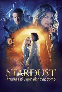 ศึกมหัศจรรย์ ปาฏิหาริย์รักจากดวงดาว (2007) Stardust