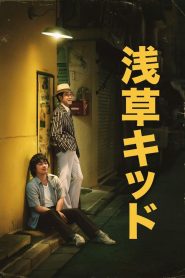 เด็กอาซากุสะAsakusa Kid (2021) (Netflix)