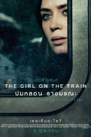 ปมหลอน รางมรณะ 2016The Girl on the Train (2016)