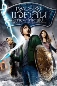 เพอร์ซี่ย์ แจ็คสัน กับสายฟ้าที่หายไป 2010 Percy Jackson & the Olympians The Lightning Thief (2010)