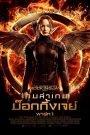 เกมล่าเกม ม็อกกิ้งเจย์ พาร์ท 1 (2014) The Hunger Games Mockingjay Part 1 (2014)