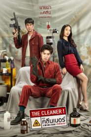 เดอะ คลีนเนอร์ ล่าล้างบาป (2022) The Cleaner (2022)