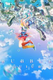 บับเบิ้ล (2022)Bubble (2022)