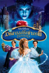 มหัศจรรย์รักข้ามภพ (2007) Enchanted (2007)